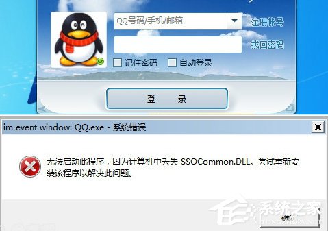 登錄QQ提示“無法啟動，計算機丟失SSOCommon.dll”怎么辦？