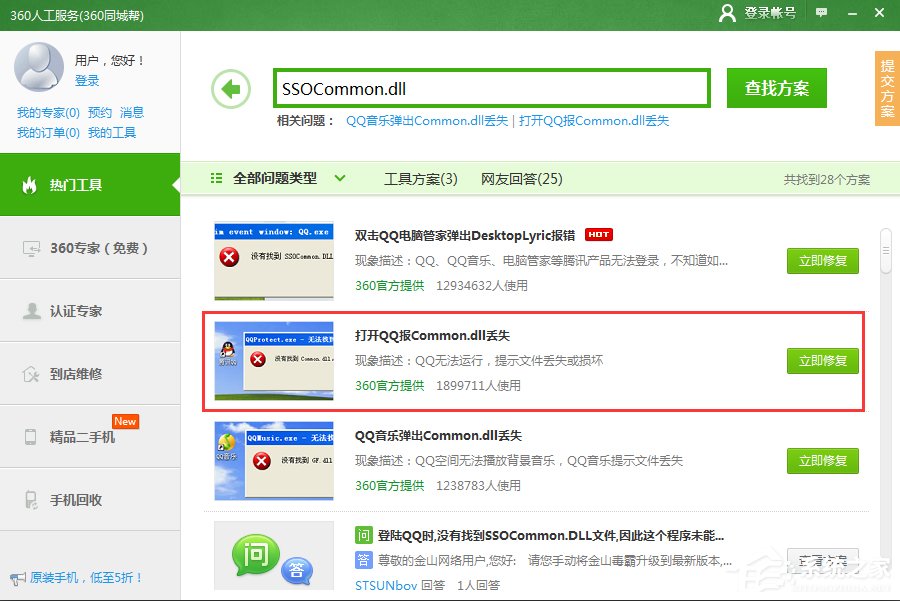 登錄QQ提示“無法啟動，計算機丟失SSOCommon.dll”怎么辦？