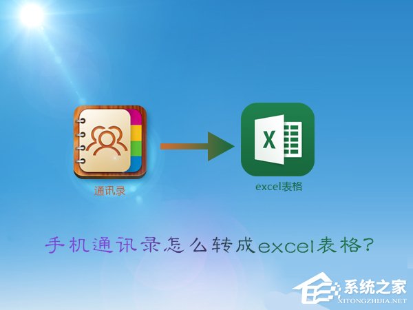 vcf怎么轉excel？手機通訊錄轉換成excel表格的方法