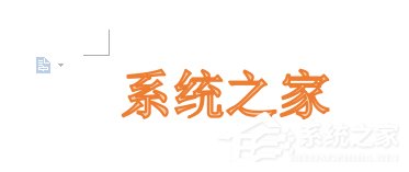WPS文字藝術(shù)字使用方法