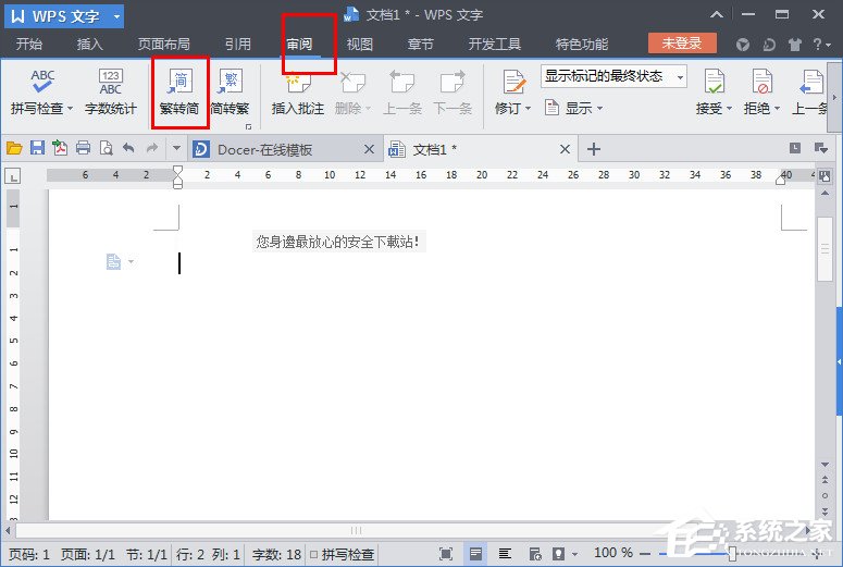 WPS文字怎么繁體轉簡體？