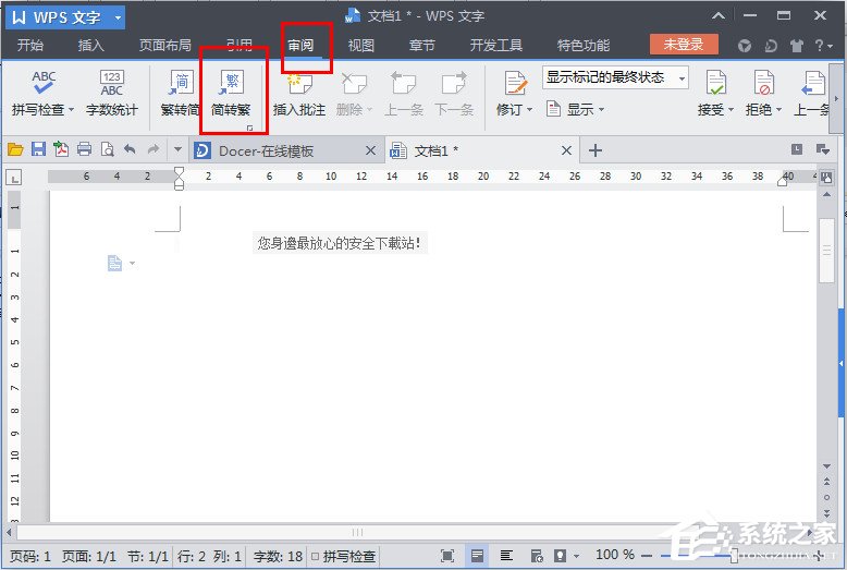 WPS文字怎么繁體轉簡體？