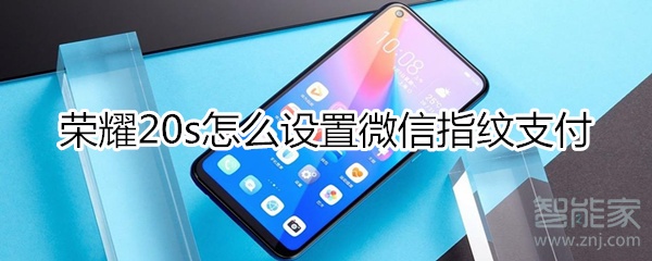 榮耀20s怎么設置微信指紋支付