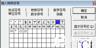 Word中攝氏度符號怎么打出來？