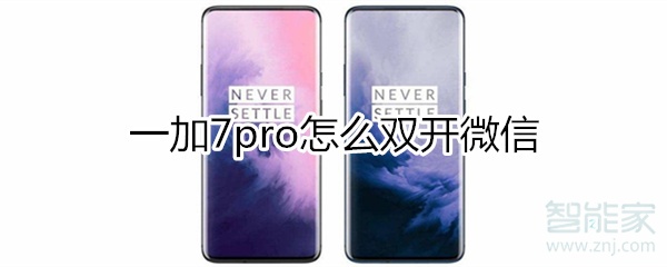 一加7pro怎么雙開微信