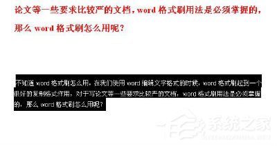 如何使用Word格式刷?使用Word格式刷的方法和步驟