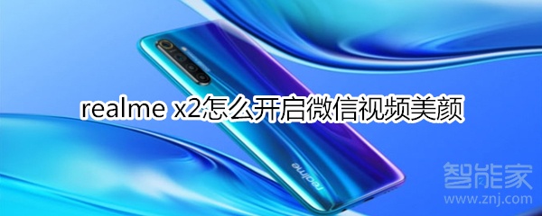 realme x2怎么開啟微信視頻美顏