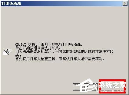 WinXP系統下epson如何清洗打印頭?