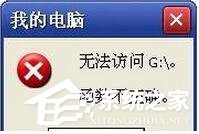 WinXP提示“無法訪問函數(shù)不正確”的解決方法