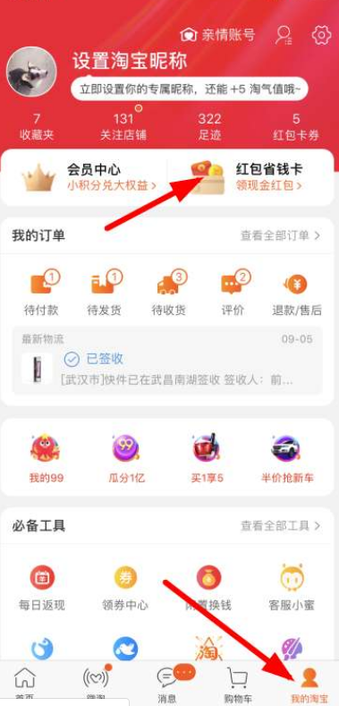 淘寶紅包省錢卡如何開通?淘寶紅包省錢卡開通步驟一覽