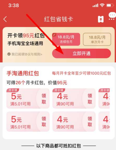 淘寶紅包省錢卡如何開通?淘寶紅包省錢卡開通步驟一覽