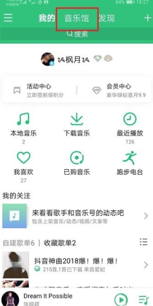 qq音樂的每日私享怎么看?每日私享查看步驟一覽