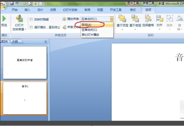ppt如何自動(dòng)播放音樂_ppt自動(dòng)播放音樂步驟分享