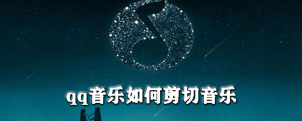 qq音樂怎么剪切音樂_qq音樂剪切音樂步驟介紹