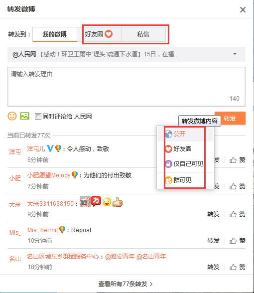 微博如何轉發微博給好友？轉發微博給好友方法一覽
