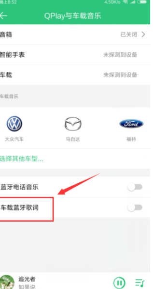 QQ音樂如何連接汽車藍牙_QQ音樂來接汽車步驟詳解