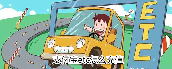 支付寶etc如何充值_支付寶etc充值流程詳解