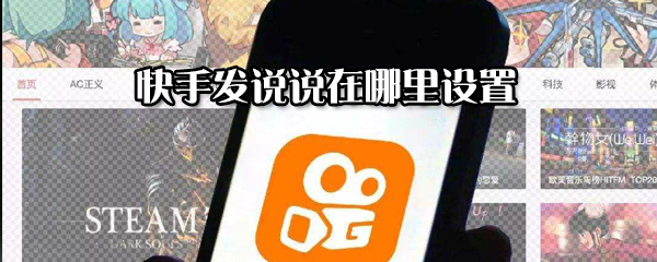 快手在哪里發(fā)說說_快手發(fā)說說流程一覽