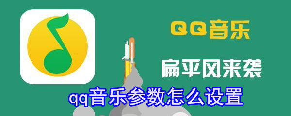qq音樂如何設(shè)置參數(shù)_qq音樂參數(shù)設(shè)置方法分享