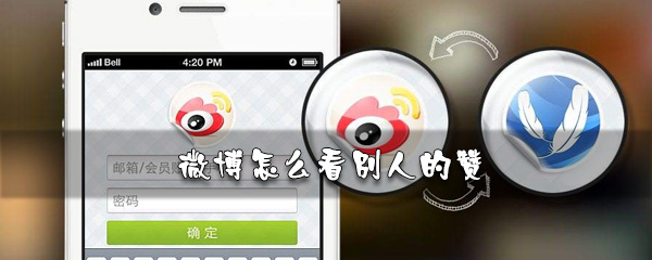 微博如何看別人的贊_微博贊查看步驟解析