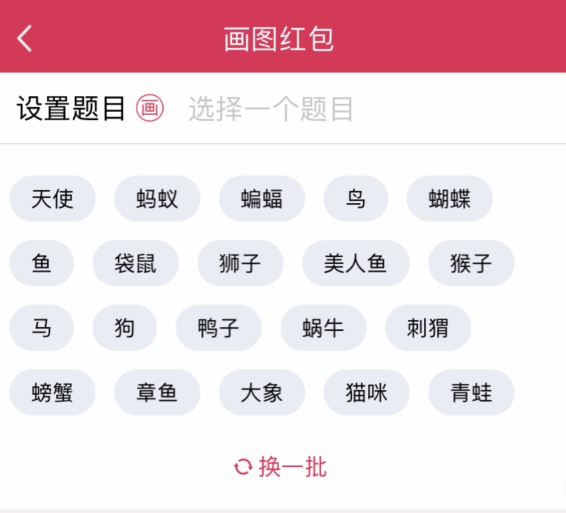 為什么QQ畫圖紅包只有動物的主題？QQ畫圖紅包只有動物的主題疑問解答