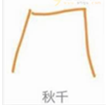 qq畫圖紅包秋千怎么畫 QQ畫圖紅包秋千最快畫法分享