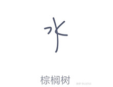 QQ畫圖紅包棕桐樹怎么畫 QQ畫圖紅包棕桐樹最簡(jiǎn)畫法分享