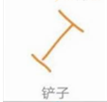 QQ畫圖紅包鏟子怎么畫 QQ畫圖紅包鏟子最簡畫法分享