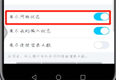 手機(jī)qq怎么展示網(wǎng)絡(luò)狀態(tài)？手機(jī)qq展示網(wǎng)絡(luò)狀態(tài)操作流程詳解