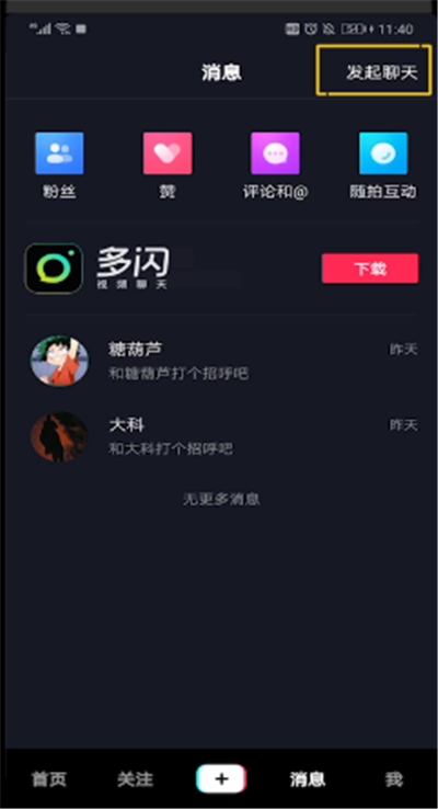 抖音怎么建群聊天？抖音建群聊天圖文步驟