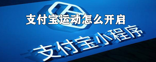 怎么開啟支付寶運動？支付寶運動開啟方法詳解
