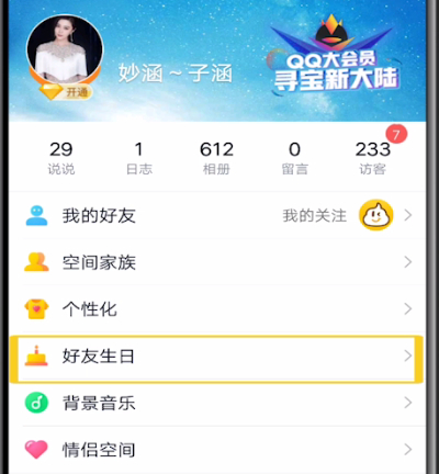 怎么查看qq好友生日?qq好友生日查看流程一覽