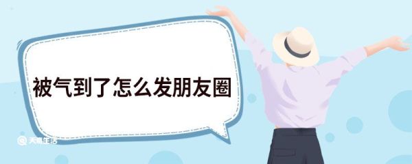被氣到了怎么發朋友圈 被氣到了發朋友圈句子