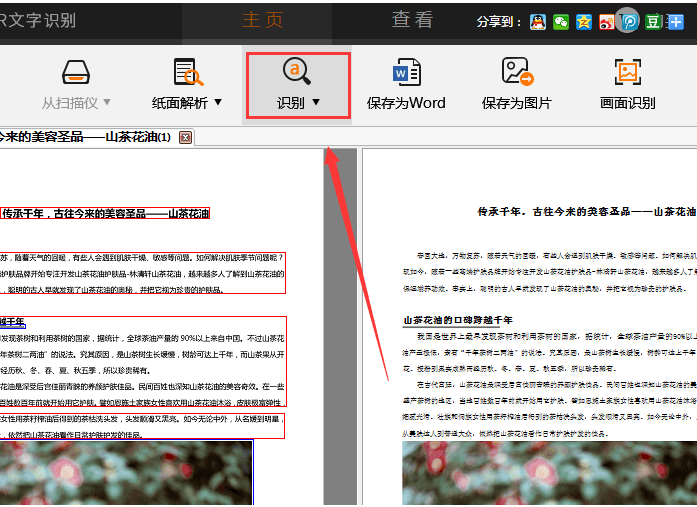 捷速OCR文字識別軟件怎么把PDF圖片轉為Word文字?PDF圖片轉為Word文字步驟一覽