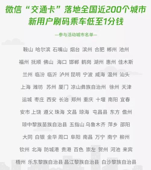 微信交通卡哪些城市可以使用?微信交通卡一分錢坐車活動說明