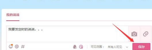 騰訊QQ怎么發表定時說說 發表定時說說方式一覽