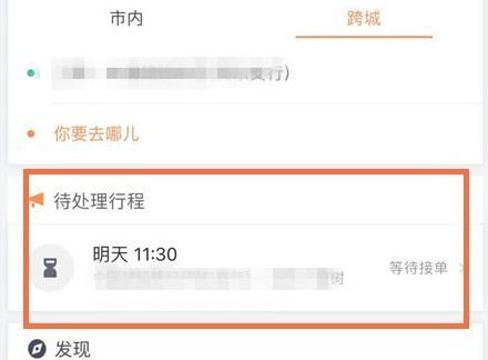 滴滴出行將順風車行程怎么取消？取消順風車行程的步驟一覽