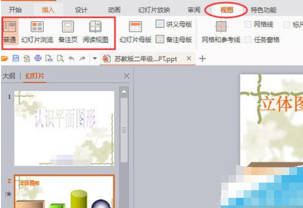 WPS怎么使用視圖切換幻燈片 使用視圖切換幻燈片方式一覽