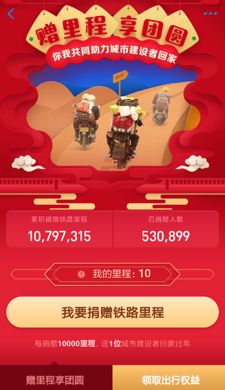 在支付寶里如何捐贈鐵路里程享團圓紅包?捐贈鐵路里程享團圓紅包的方法說明