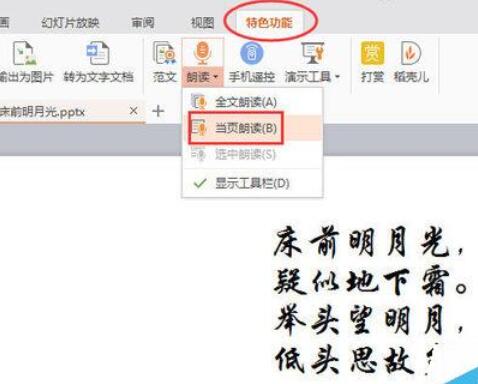 WPSOffice怎么使用演示朗讀功能朗讀文章?使用演示朗讀功能朗讀文章方法分享