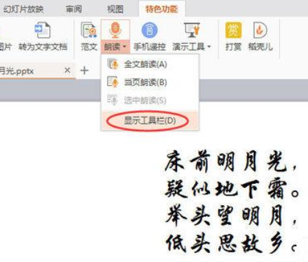 WPSOffice怎么使用演示朗讀功能朗讀文章?使用演示朗讀功能朗讀文章方法分享
