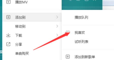 QQ音樂播放器怎么將歌添加到喜歡?將歌添加到喜歡方法介紹