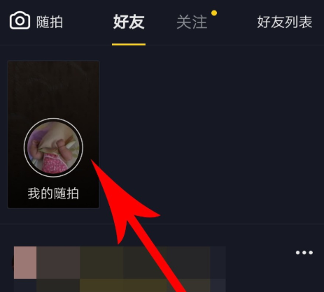 抖音APP怎么使用隨拍功能？使用隨拍功能介紹