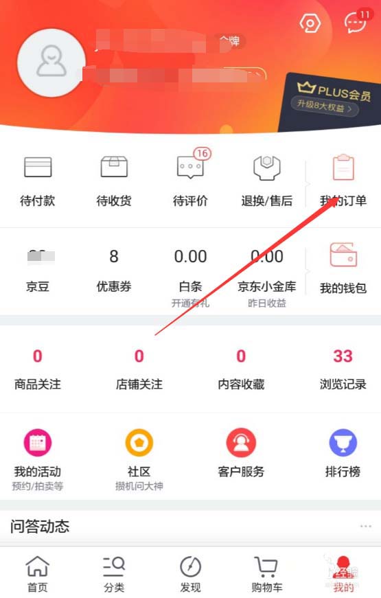 京東APP如何查看退款進度?查看退款進度的操作流程講解
