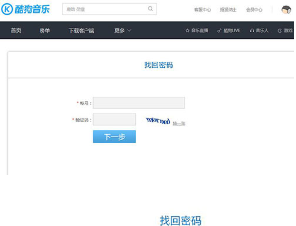 酷狗音樂如何找回登陸密碼?酷狗音樂找回登陸密碼步驟分享