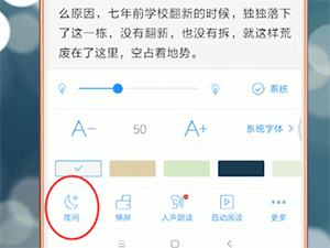 qq閱讀怎么切換夜間?切換夜間的技巧分享