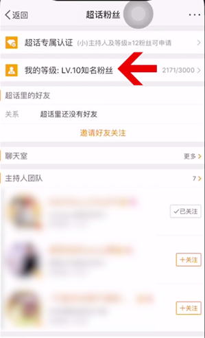 微博超話等級(jí)如何查看 超話等級(jí)查看方法介紹