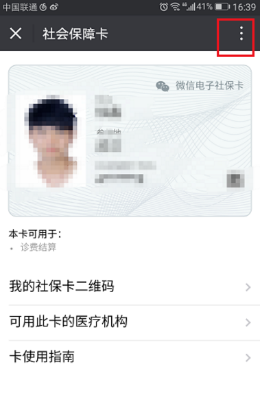 微信怎么將社保卡解綁?將社保卡解綁的操作步驟一覽