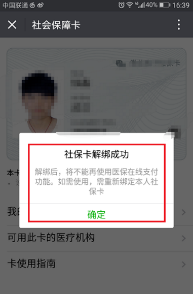 微信怎么將社保卡解綁?將社保卡解綁的操作步驟一覽