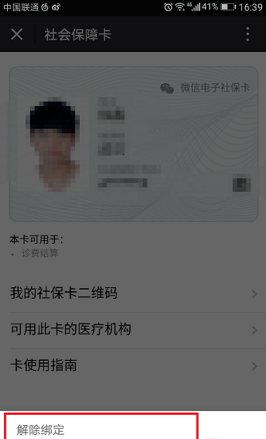 微信怎么將社保卡解綁?將社保卡解綁的操作步驟一覽
